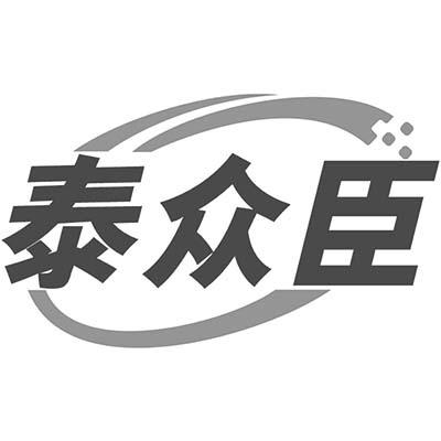 泰众臣