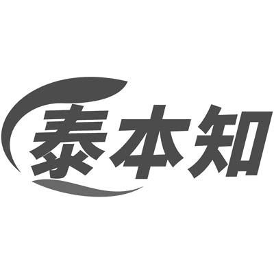 泰本知