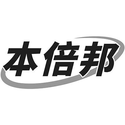 本倍邦