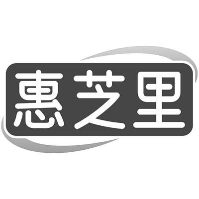 惠芝里