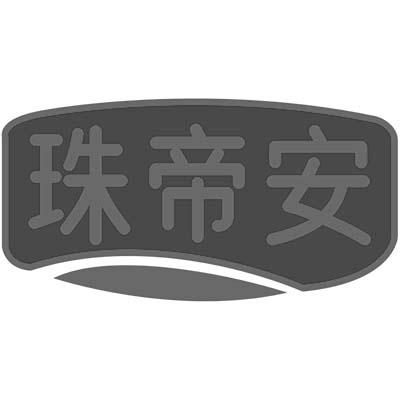 珠帝安