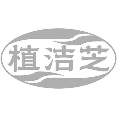 植洁芝