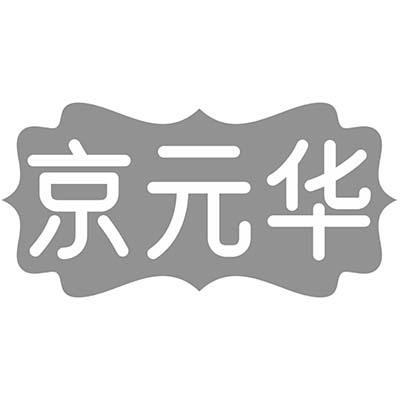 京元华
