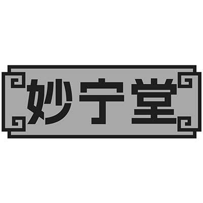 妙宁堂