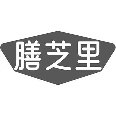 膳芝里