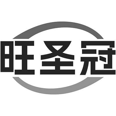 旺圣冠