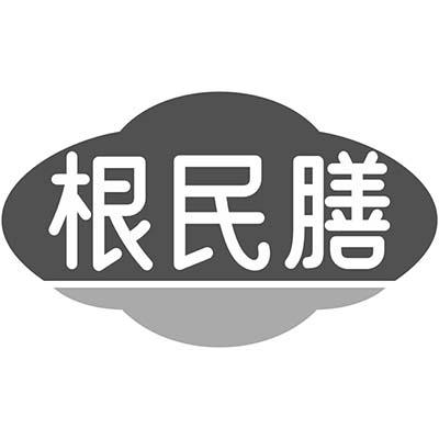 根民膳