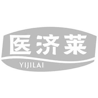 医济莱