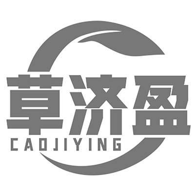 草济盈