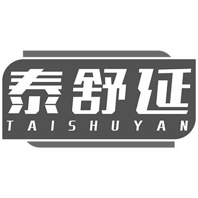 泰舒延