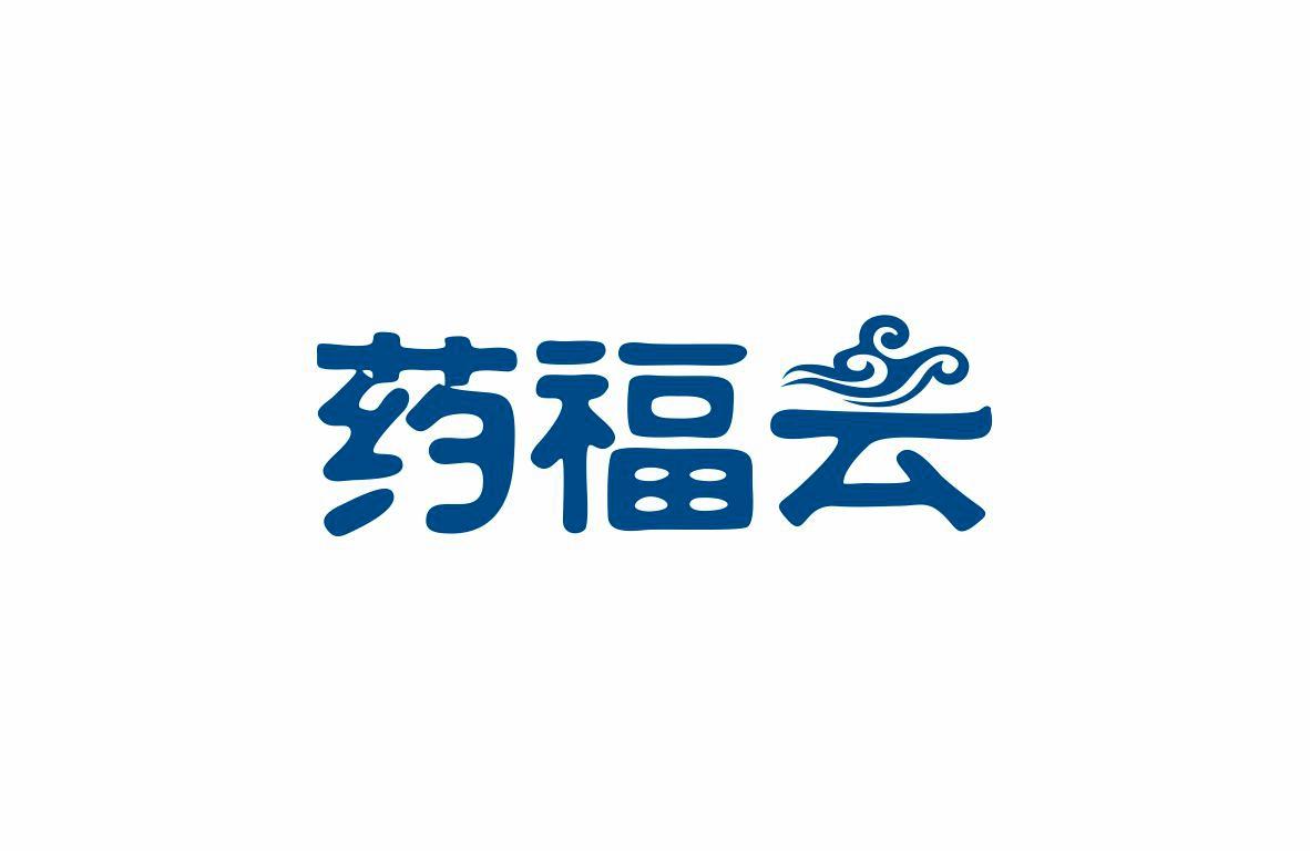 药福云