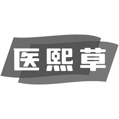 医熙草
