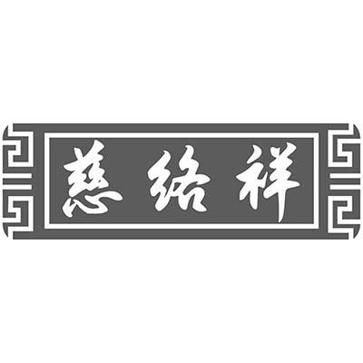 慈络祥