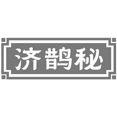 济鹊秘