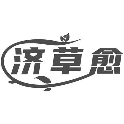济草愈