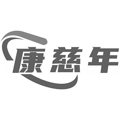 康慈年