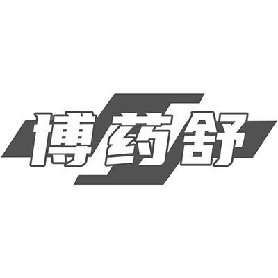 博药舒