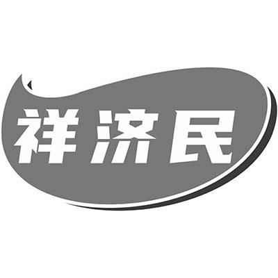祥济民