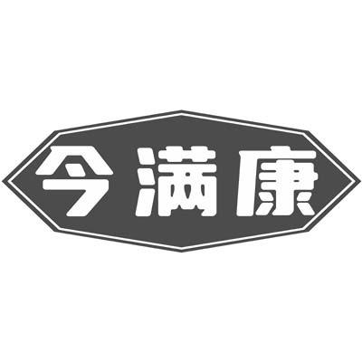 今满康