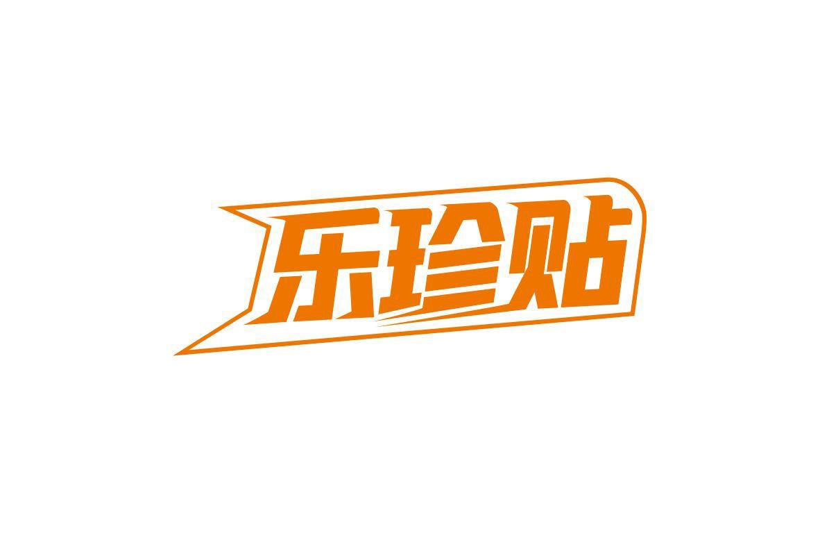 乐珍贴