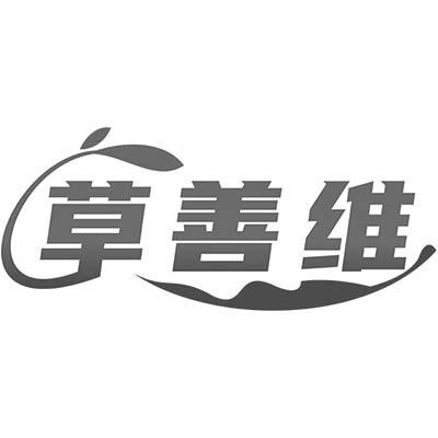 草善维