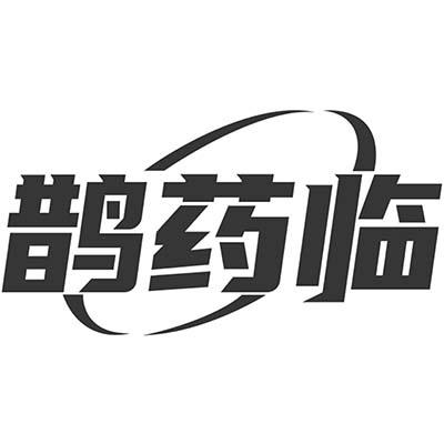 鹊药临