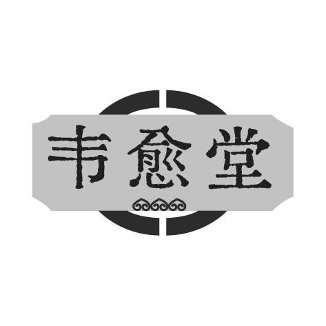 韦愈堂