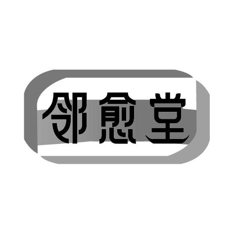 邻愈堂