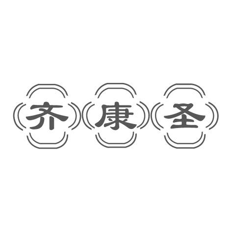 齐康圣