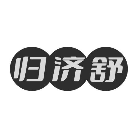 归济舒