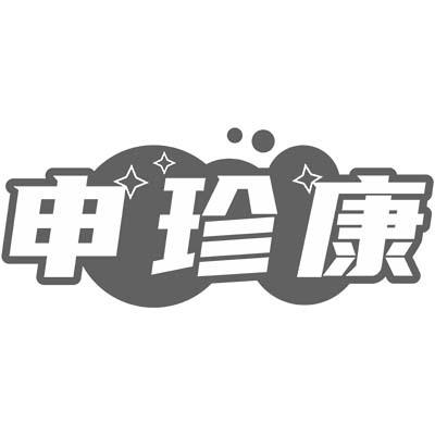 申珍康