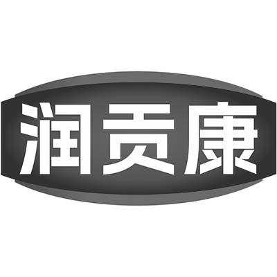 润贡康