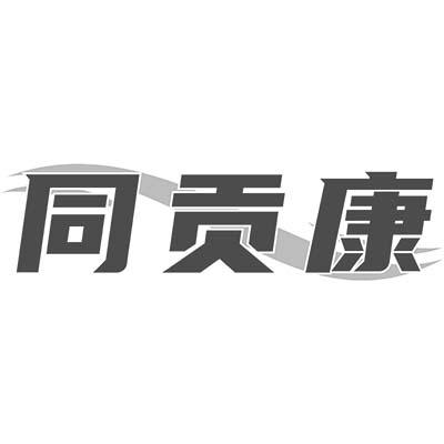 同贡康