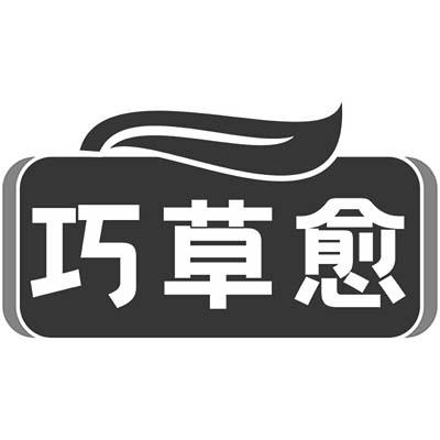 巧草愈