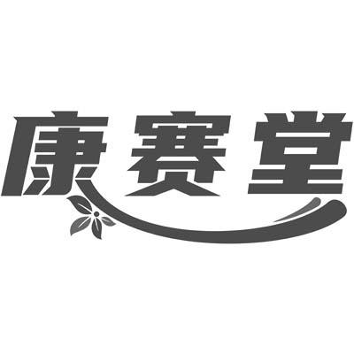 康赛堂