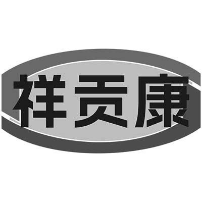 祥贡康