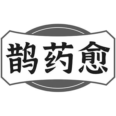 鹊药愈