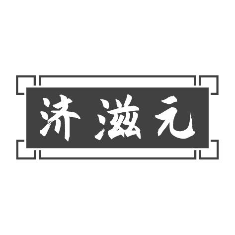 济滋元