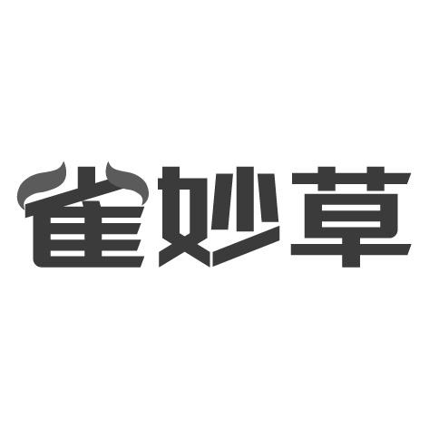 雀妙草