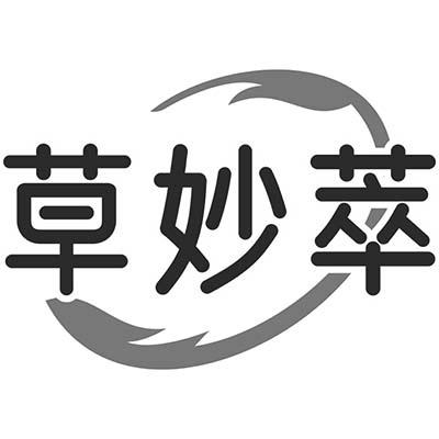 草妙萃