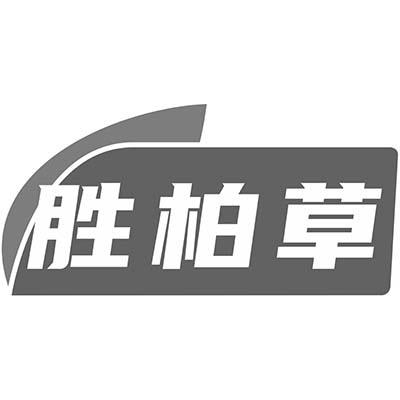 胜柏草
