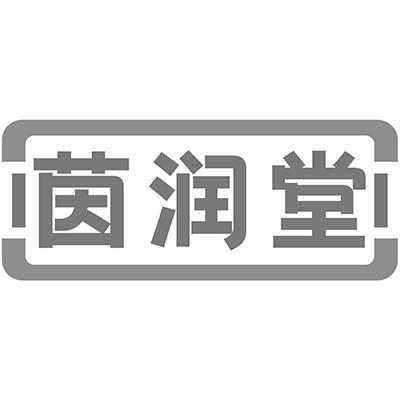 茵润堂