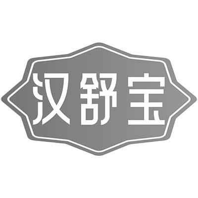 汉舒宝