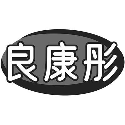 良康彤