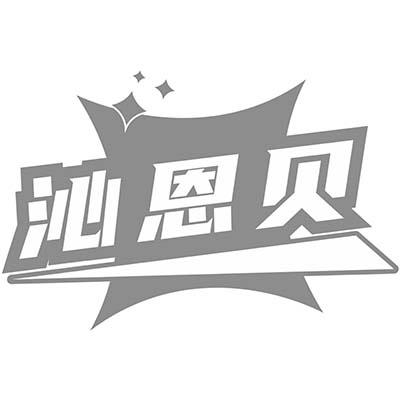 沁恩贝