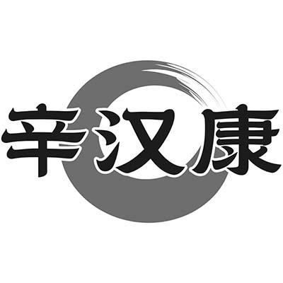辛汉康