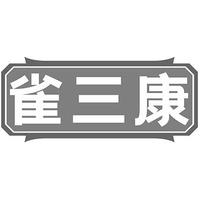 雀三康