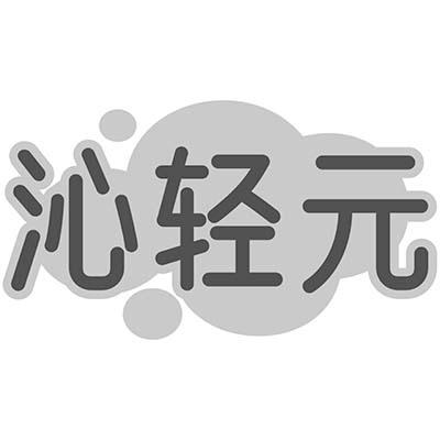 沁轻元