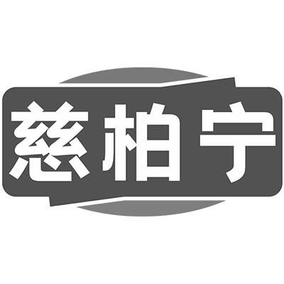 慈柏宁