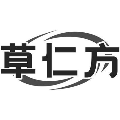 草仁方